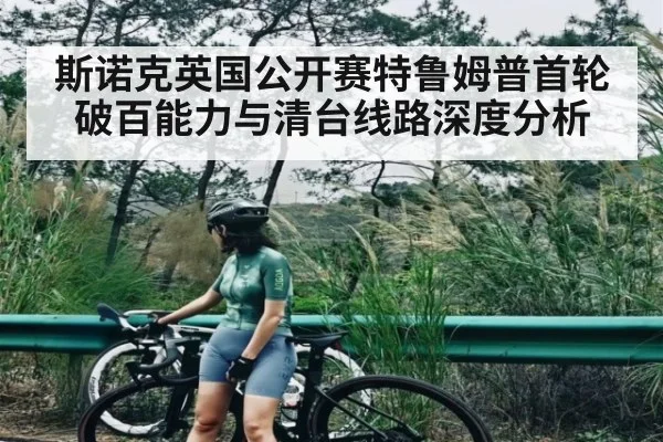 斯诺克英国公开赛特鲁姆普首轮破百能力与清台线路深度分析